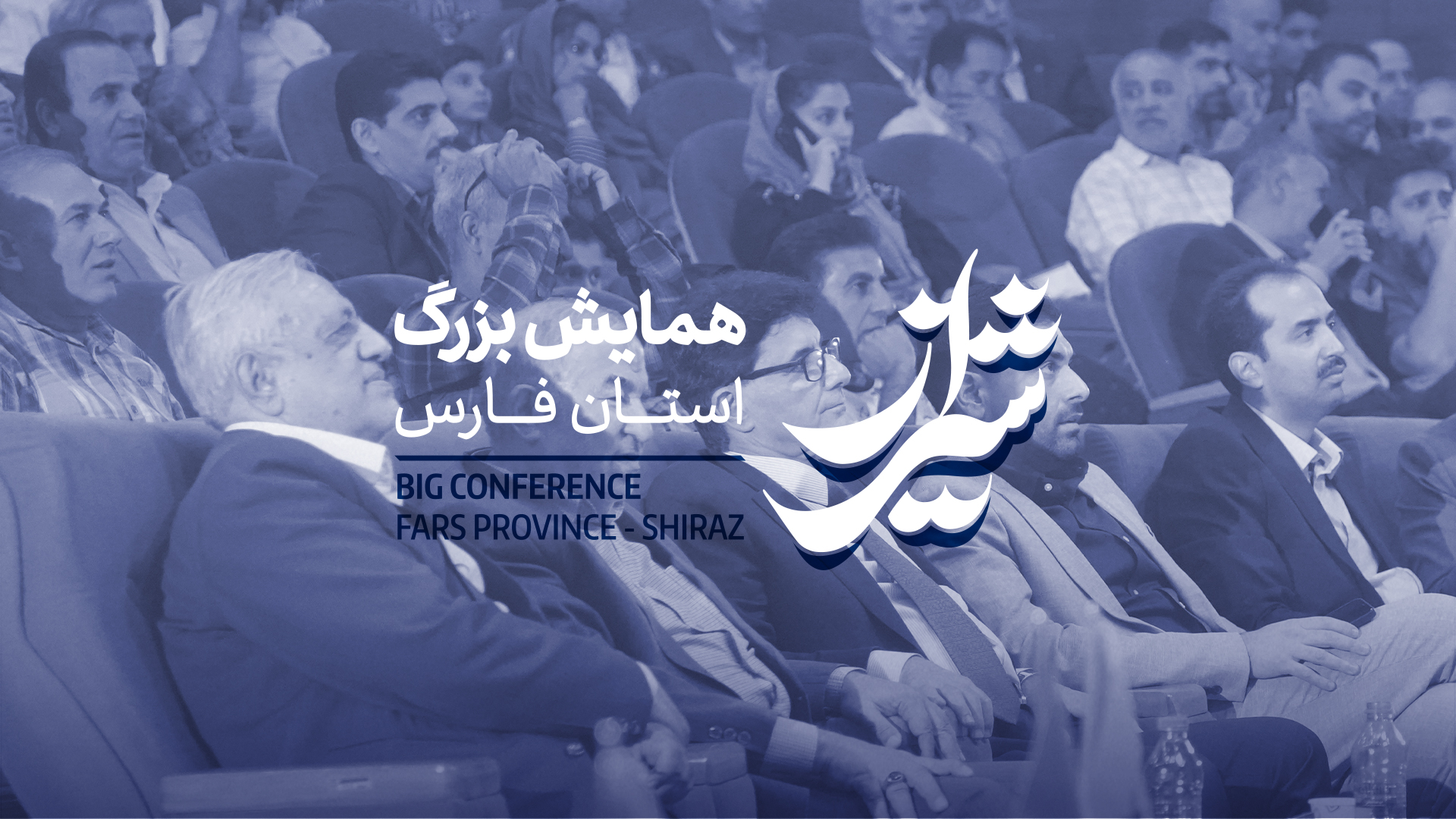 همایش بزرگ سیم و کابل آمل در شهر شیراز